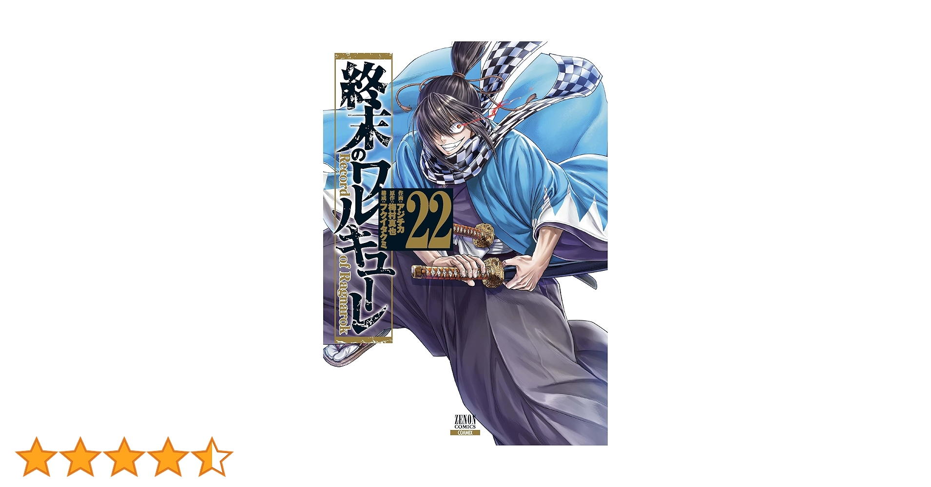 終末のワルキューレ1〜22巻 終末のワルキューレ 22巻【特典イラスト付き】 (ゼノン